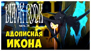 Адописная икона I Чёрная Книга I Black Book I полное прохождение #24