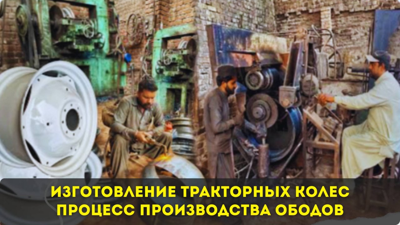 Изготовление тракторного колеса ｜｜ Процесс изготовления ободов тракторных колес