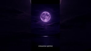 Что принесёт полнолуние 12 мая?