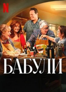 Бабули (2025) / Nonnas