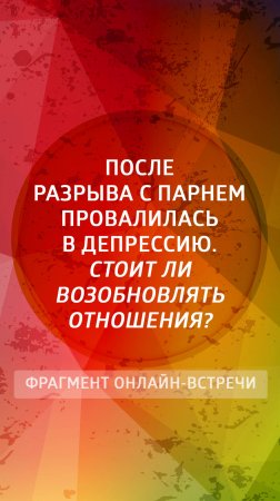 После расставания с парнем провалилась в депрессию. Стоит ли возобновлять отношения?