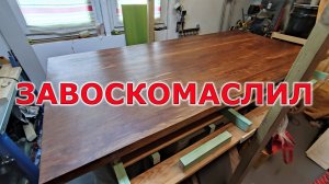Как покрыть столешницу воскомаслом. ЗАВОСКОМАСЛИЛ