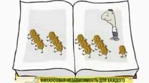 хочу финансовой независимости