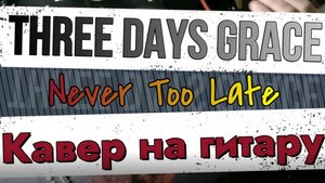 Фри Дэйс Грейс - Никогда Не Поздно (гитара)