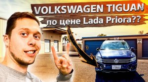 Тигуан за $4500 / Купил контейнер / Аукционы Контейнеров  в США .