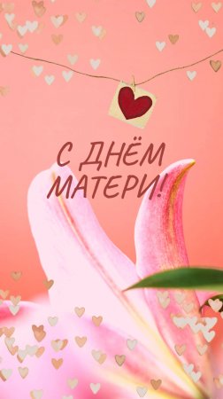 С Днем Матери!