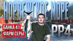 Фарм Серы на Норвежке | Русская Рыбалка 4