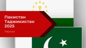 Пакистан Таджикистан 2025