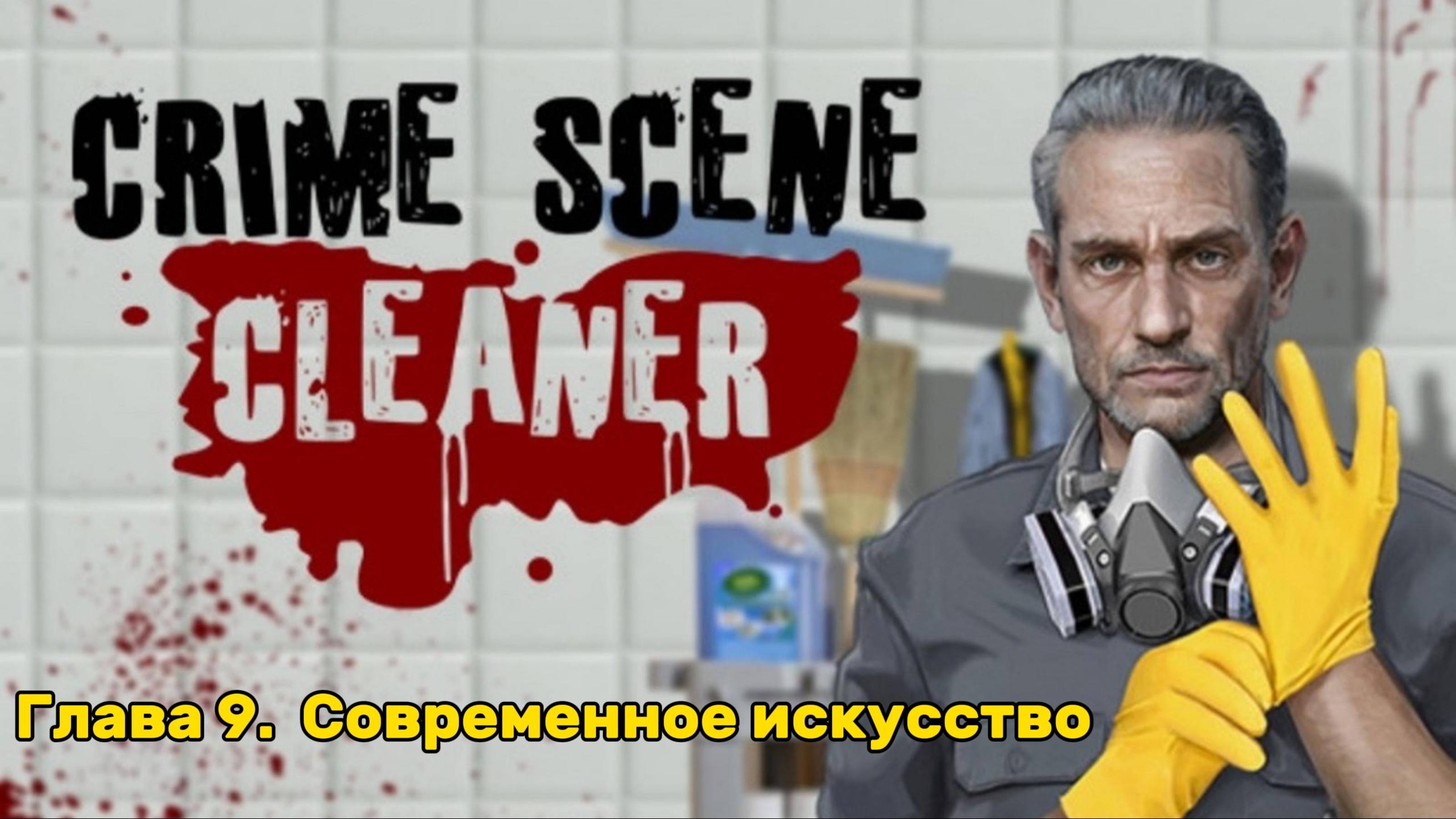 Crime Scene Cleaner ► Глава 9. Современное искусство ► Прохождение