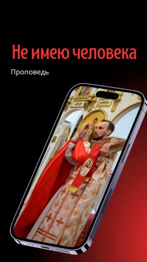 Не имею человека