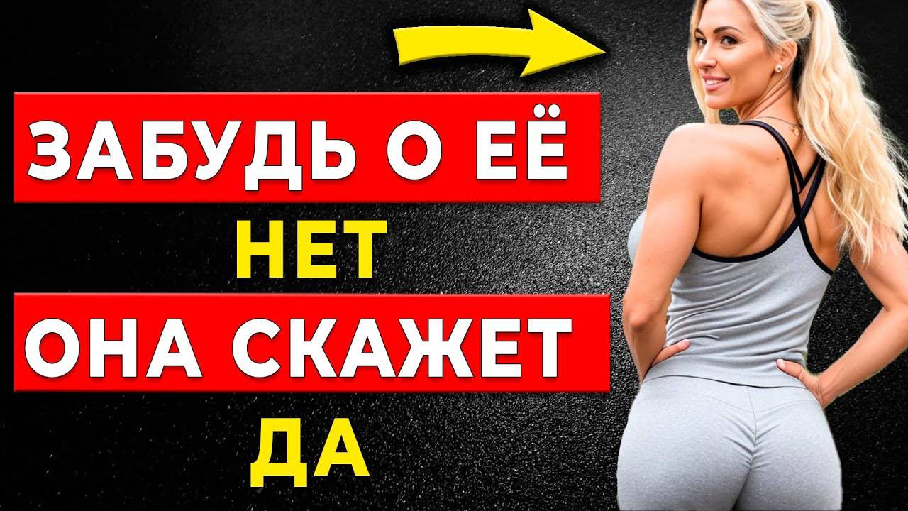 ОТКРЫВАЮ СЕКРЕТ, как всегда получать «ДА» от женщин! смотреть онлайн