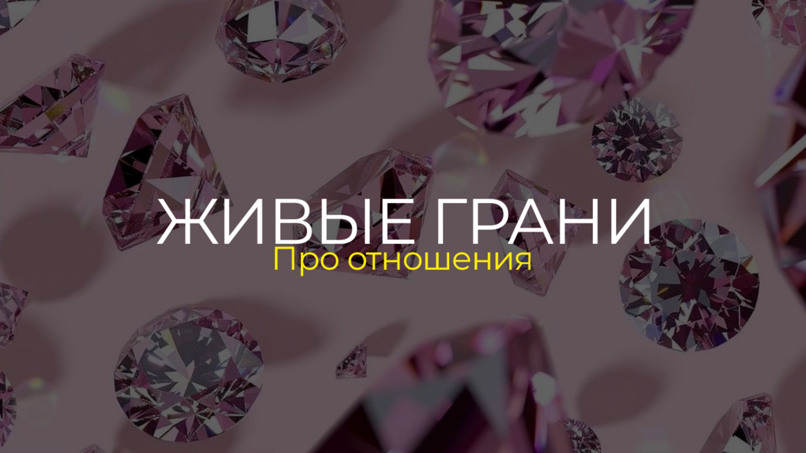 ПРО ОТНОШЕНИЯ
