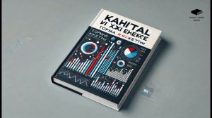 "Капитал в XXI веке" — Тома Пикетти