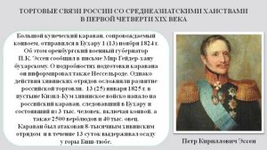 Торговые связи России со среднеазиатскими ханствами в первой четверти XIX века.