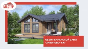 Обзор каркасной бани "Заворово" 6х7