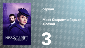 Мисс Скарлет и Герцог 4 сезон 3 серия «Начало» (сериал, 2024)