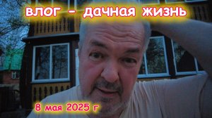 Дачные истории 8 мая 2025 г