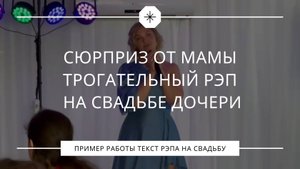 Сюрприз от мамы: трогательный рэп на свадьбе дочери