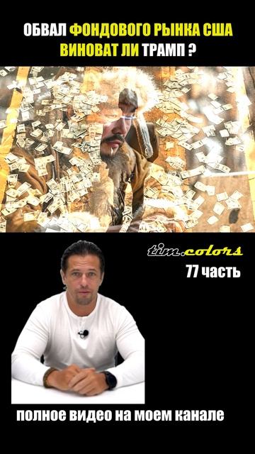 Обвал фондового рынка США . Виноват ли Дональд Трамп в смотреть онлайн