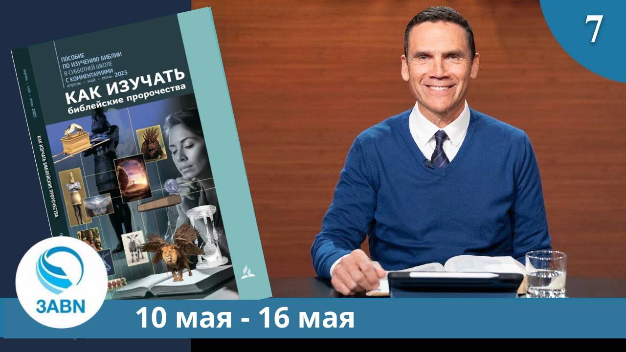 Основания для пророчества | Разбор субботней школы 3ABN - Урок 7, 2-й квартал 2025