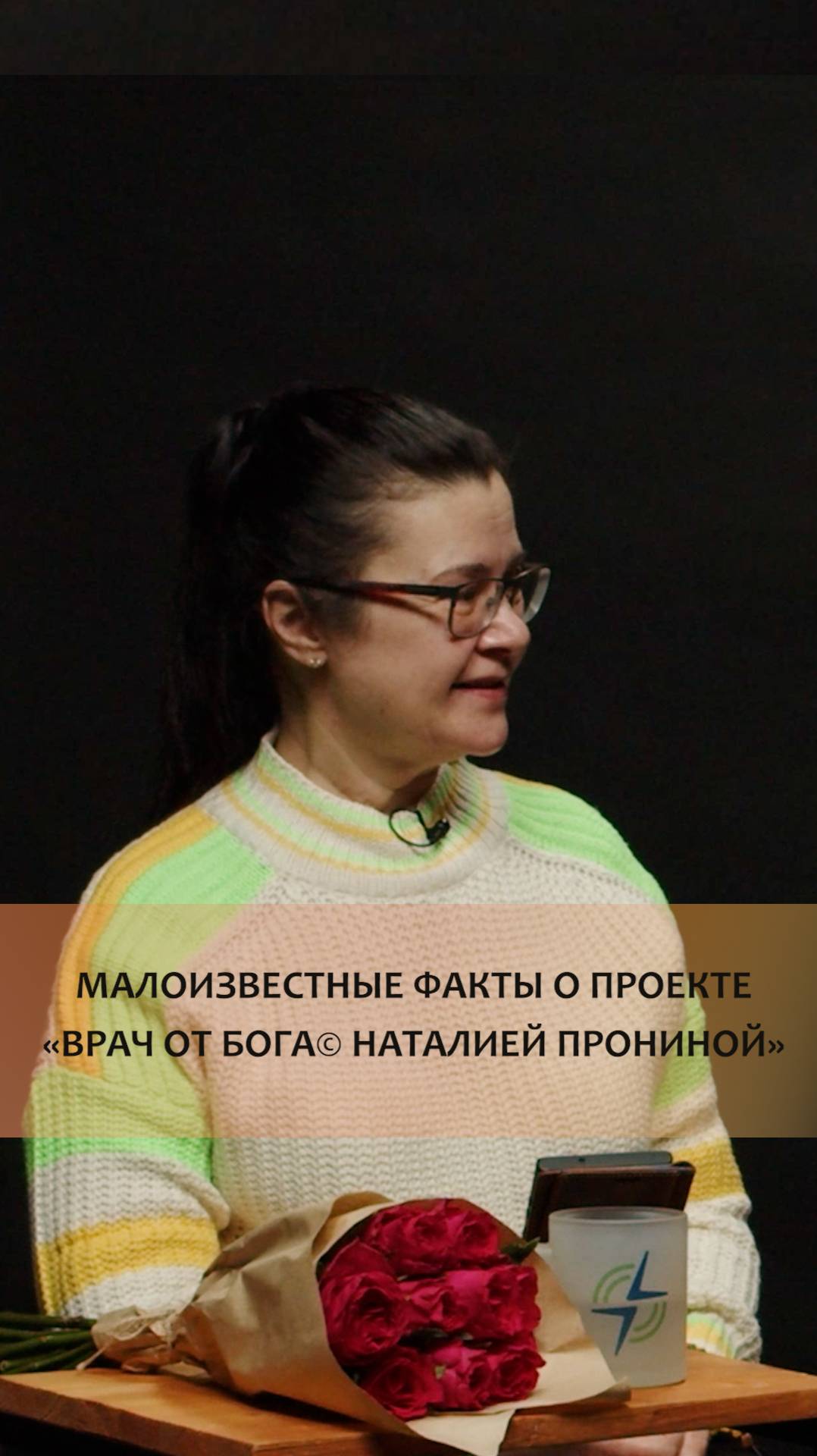 МАЛОИЗВЕСТНЫЕ ФАКТЫ  О ПРОЕКТЕ «ВРАЧ ОТ БОГА© НАТАЛИЕЙ ПРОНИНОЙ»
Елена Георгиевна Белоногова