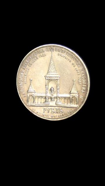 Серябряный рубль 1898 года с памятником Александру II в М смотреть онлайн