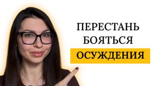 КАК НЕ БОЯТЬСЯ ЧУЖОГО МНЕНИЯ И ДЕЛАТЬ, ЧТО ХОЧЕШЬ