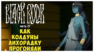 Как колдуны лихорадку прогоняли I Чёрная Книга I Black Book I полное прохождение #27