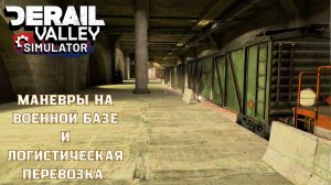 🚂 Маневровая работа на военной базе и логистическая перевозка | Derail Valley | ПК, игра ⚙️🛤️