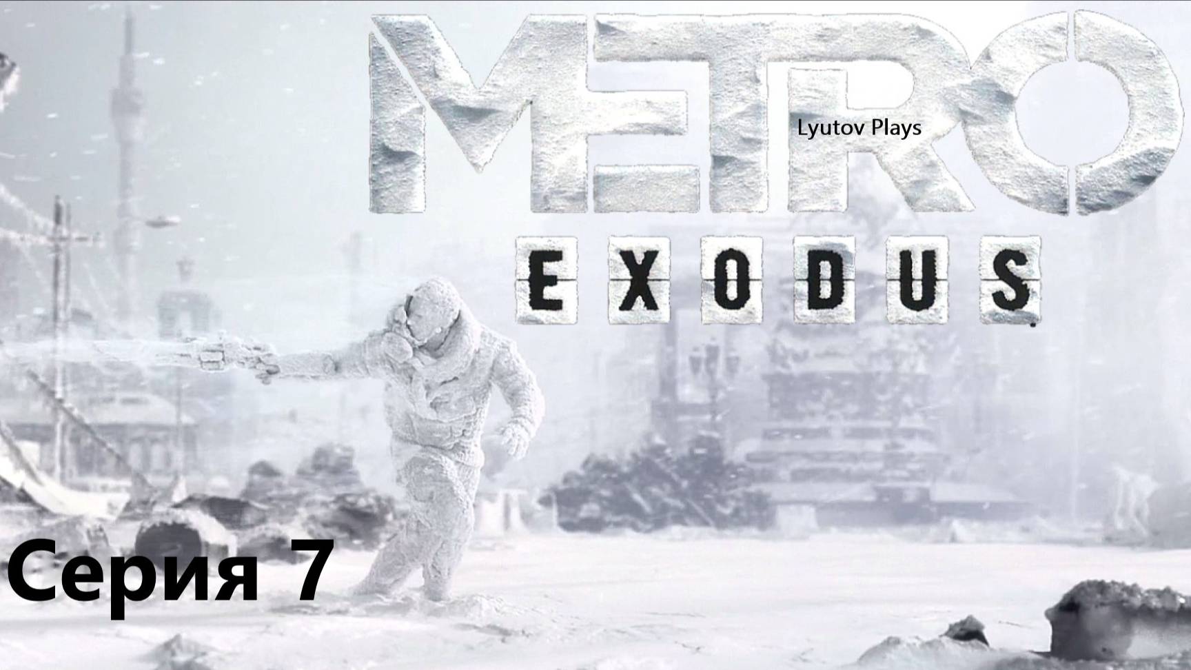 Metro Exodus прохождение Серия 7