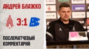 Комментарий Андрея Блажко после матча  «Амкар Пермь» — «Волна»