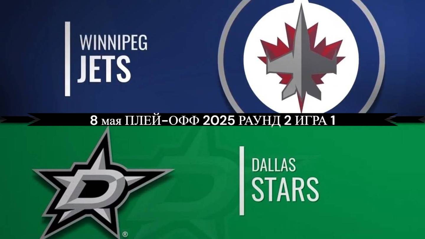 08.05.2025 | Плей-офф |  Виннипег Джетс — Даллас Старз | Winnipeg Jets — Dallas Stars