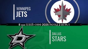 08.05.2025 | Плей-офф |  Виннипег Джетс — Даллас Старз | Winnipeg Jets — Dallas Stars
