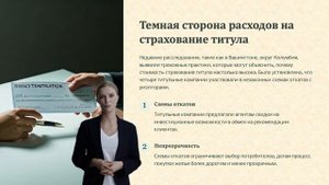 Раскрытие скрытых расходов на страхование титула