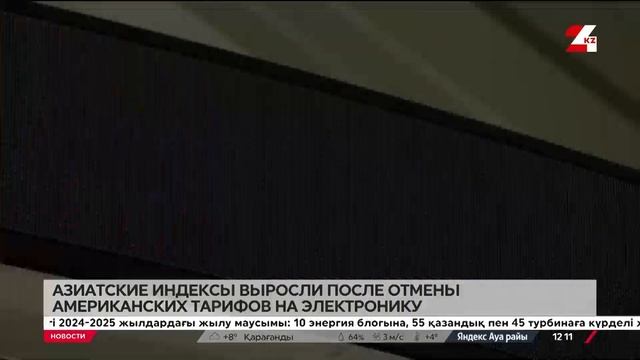 Азиатские индексы подскочили после отмены американск смотреть онлайн