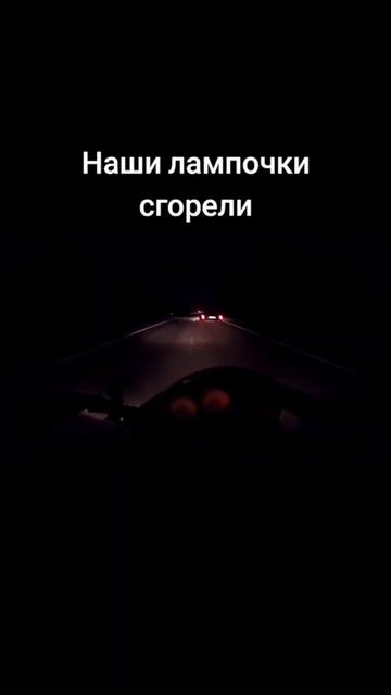 Наши лампочки сгорели смотреть онлайн