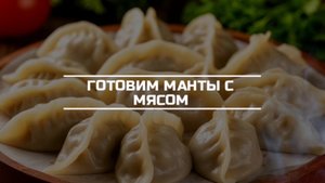 Готовим манты с мясом.