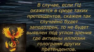 Грядущий царь и лже ГЦ