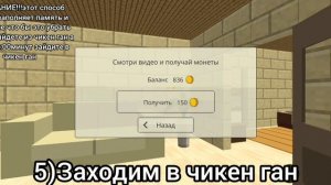 🤑как получить очень быстро много монет в чикен ган🤑