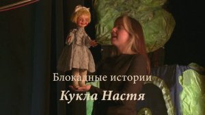 Кукольный театр в Блокаду. Кукла Настя