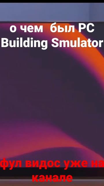о чем был PC Building Simulator смотреть онлайн