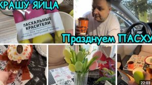 2128 КРАШУ ЯЙЦА\ЧИСТЫЙ ЧЕТВЕРГ\ПРАЗДНУЕМ ПАСХУ\ПОПРОБОВАЛА в ПЕРВЫЙ РАЗ\ЗА КОФЕ\ПРОКАТИЛИСЬ влог