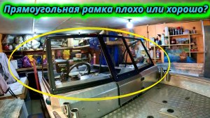 Максимум пространства и комфорта Новая рамка со стеклом на моей лодке!