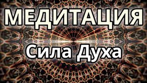 Сила Духа. Трансформационная Медитация.