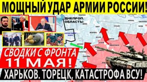 Свежая сводка 11 мая! Удар по Харькову! Битва у Днепр.обл! Торецк Константиновка. Переговоры. Путин