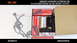 Комплект натяжного устройства ГРМ 72/92 для двигателей ?