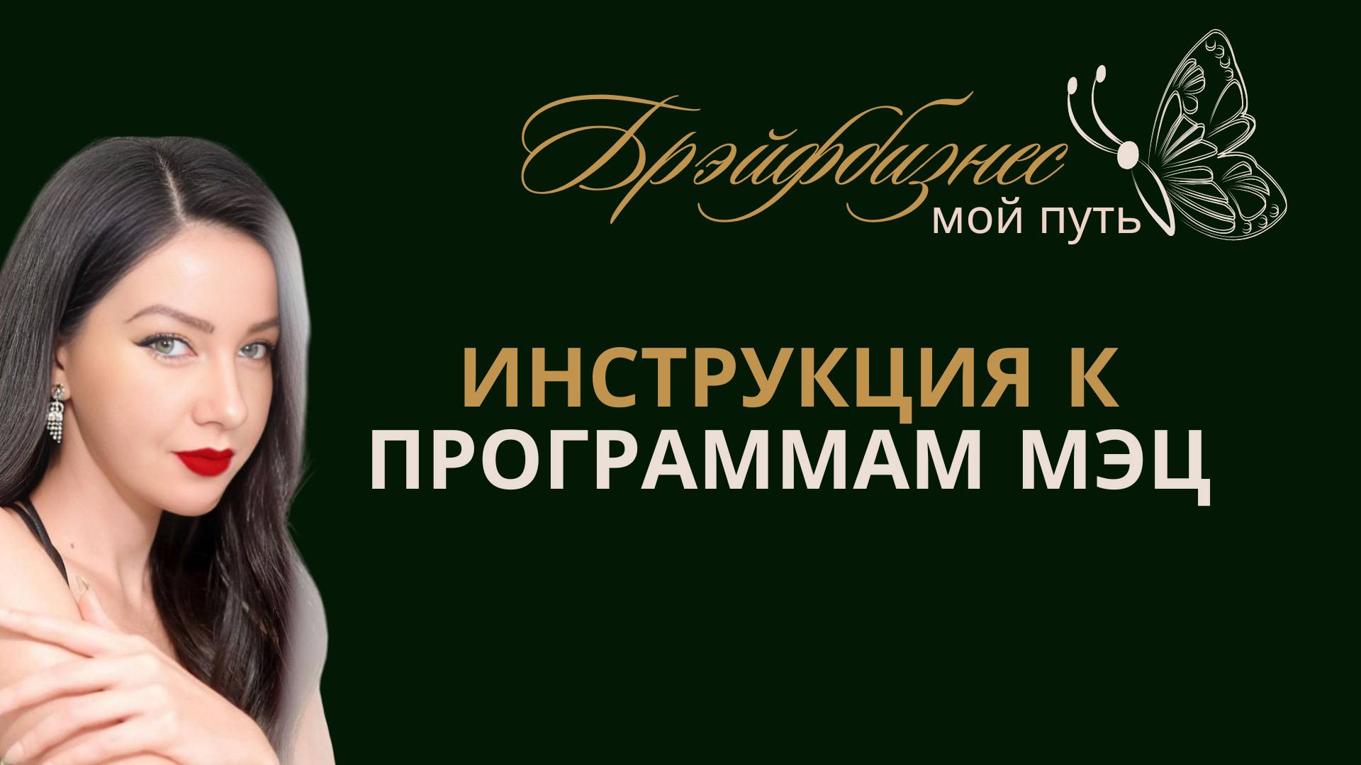 Инструкция к Программам МЭЦ
