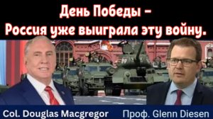 Полковник Дуглас Макгрегор: День Победы — Россия уже выиграла войну.