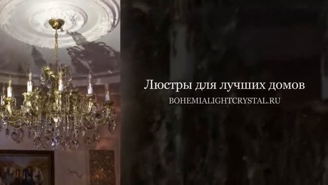 хрустальные люстры и бра смотреть онлайн