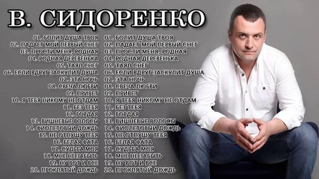 ЛУЧШИЕ ПЕСНИ В. СИДОРЕНКО 2022 - 2023 // лучшая электронная музыка 2022 лучшие русские смотреть онлайн